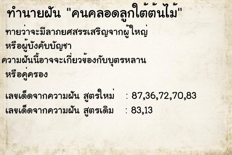 ทำนายฝัน คนคลอดลูกใต้ต้นไม้