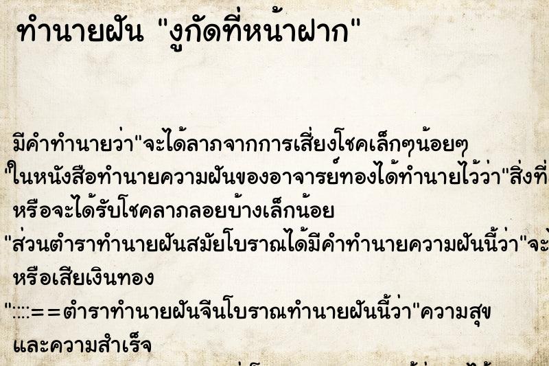 ทำนายฝัน งูกัดที่หน้าฝาก ทำนายฝัน งูกัดที่หน้าฝาก