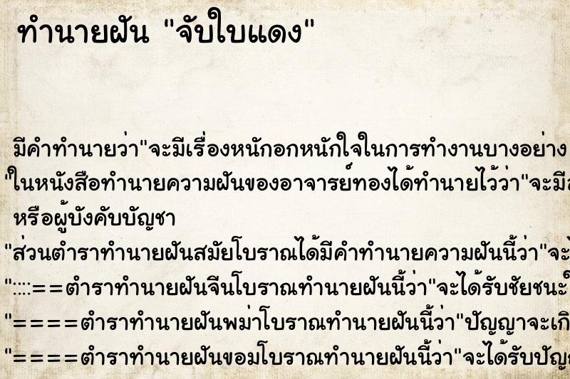 ทำนายฝันจับใบแดง ทำนายฝันทำนายฝันจับใบแดง