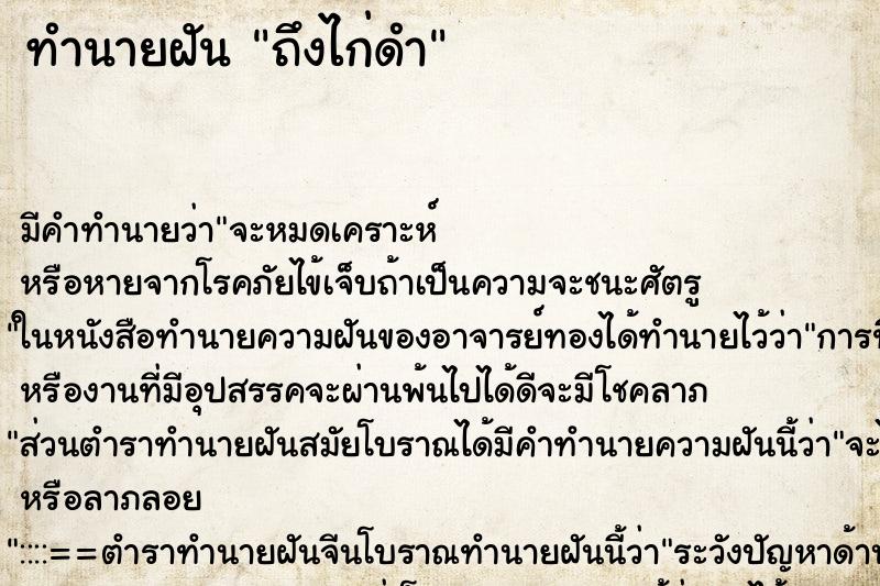 ทำนายฝัน ถึงไก่ดำ ทำนายฝัน ถึงไก่ดำ