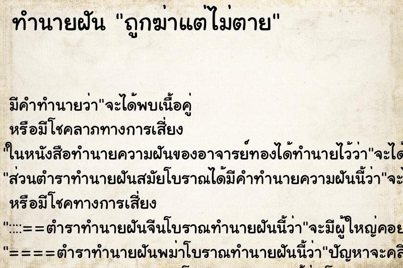 ทำนายฝัน ถูกฆ่าแต่ไม่ตาย