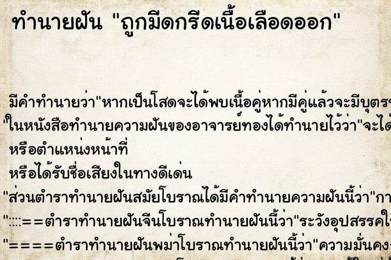 ทำนายฝัน ถูกมีดกรีดเนื้อเลือดออก ทำนายฝัน ถูกมีดกรีดเนื้อเลือดออก