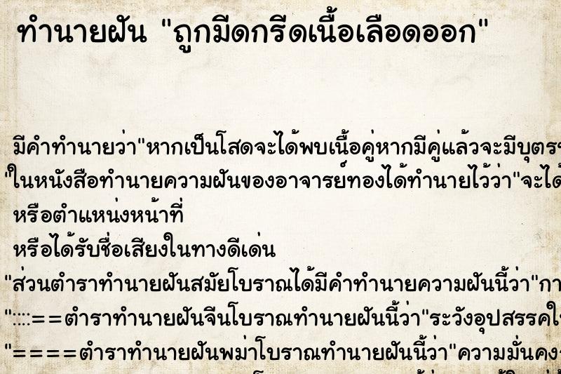 ทำนายฝัน ถูกมีดกรีดเนื้อเลือดออก ตำราโบราณ แม่นที่สุดในโลก