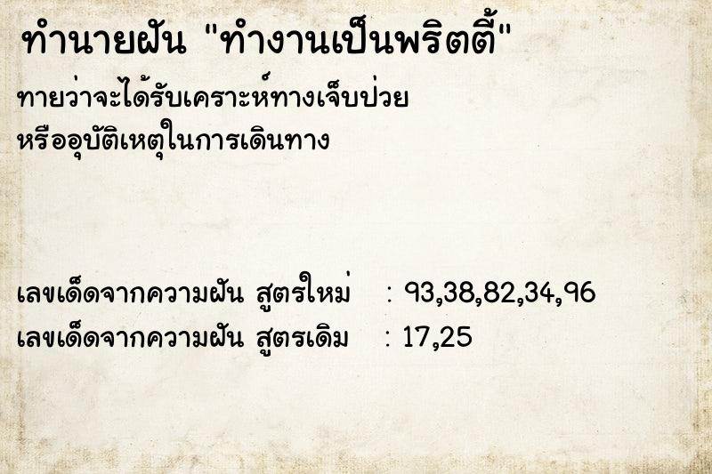 ทำนายฝัน ทำงานเป็นพริตตี้ ทำนายฝัน ทำงานเป็นพริตตี้