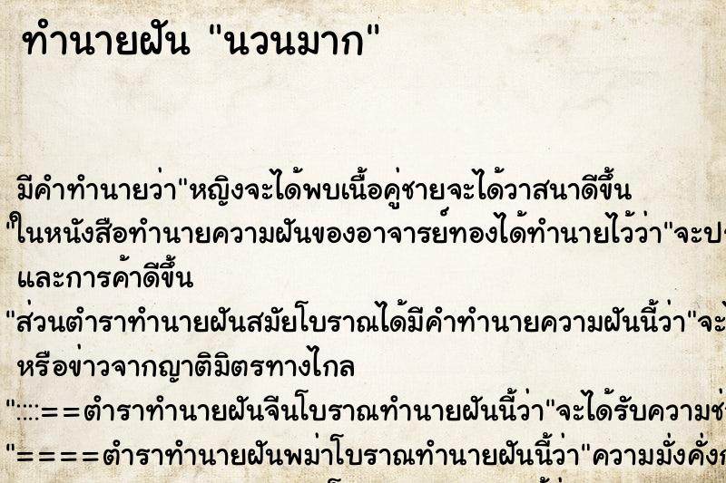 ทำนายฝันนวนมาก ทำนายฝันทำนายฝันนวนมาก