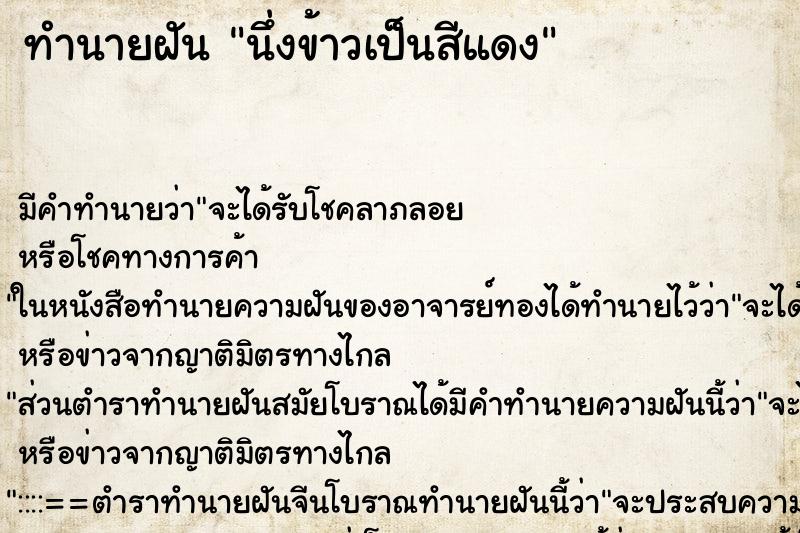 ทำนายฝัน นึ่งข้าวเป็นสีแดง ทำนายฝัน นึ่งข้าวเป็นสีแดง