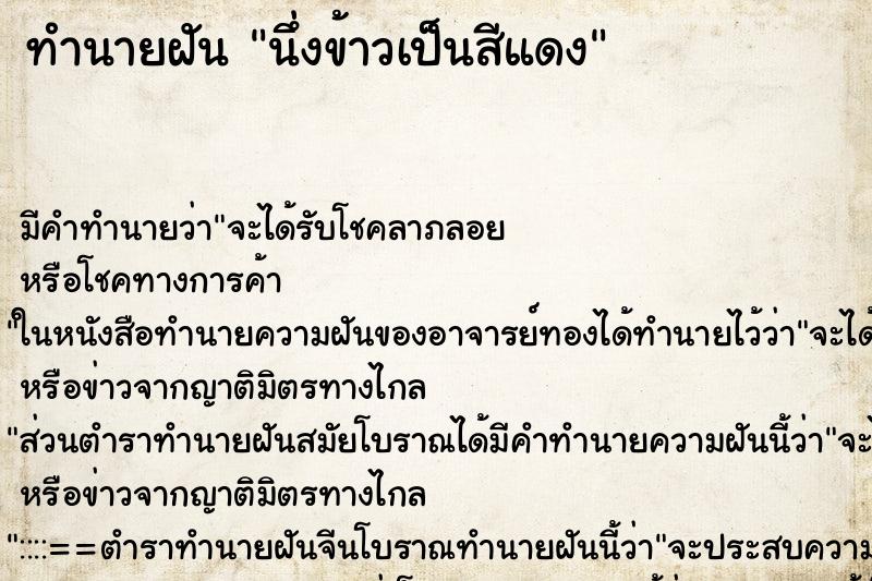 ทำนายฝัน นึ่งข้าวเป็นสีแดง ตำราโบราณ แม่นที่สุดในโลก