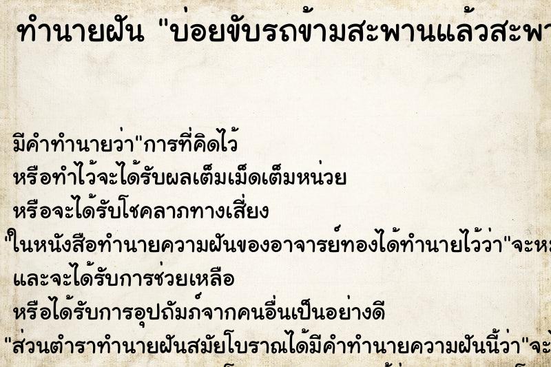 ทำนายฝันบ่อยขับรถข้ามสะพานแล้วสะพานขาดรถตกน้ำ ทำนายฝันทำนายฝันบ่อยขับรถข้ามสะพานแล้วสะพานขาดรถตกน้ำ