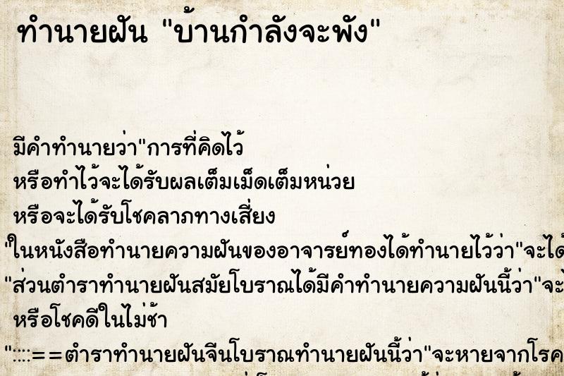 ทำนายฝันทำนายฝันบ้านกำลังจะพัง
