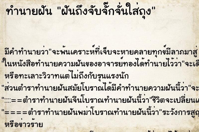 ทำนายฝันฝันถึงจับจั๊กจั่นใส่ถุง ทำนายฝันทำนายฝันฝันถึงจับจั๊กจั่นใส่ถุง