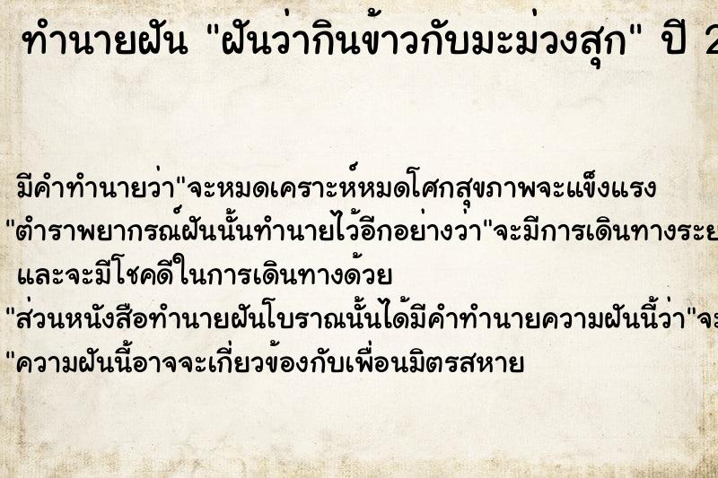 ทำนายฝันทำนายฝันฝันว่ากินข้าวกับมะม่วงสุก