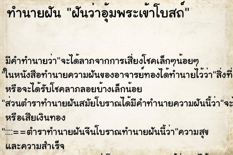 ทำนายฝันฝันว่าอุ้มพระเข้าโบสถ์ ทำนายฝันทำนายฝันฝันว่าอุ้มพระเข้าโบสถ์