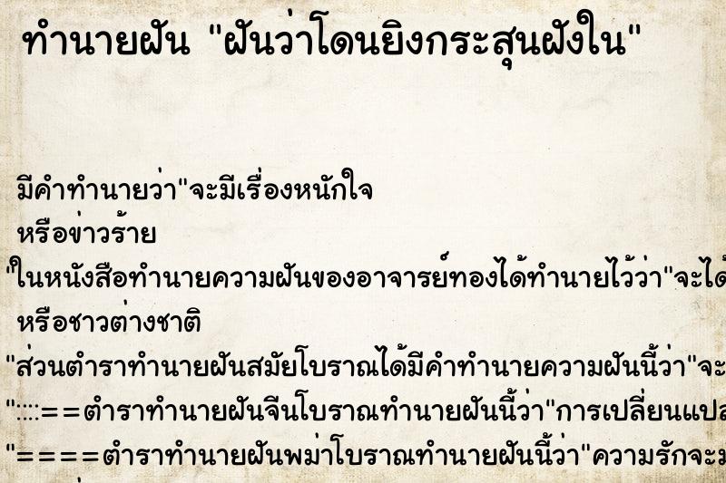 ทำนายฝัน ฝันว่าโดนยิงกระสุนฝังใน ทำนายฝัน ฝันว่าโดนยิงกระสุนฝังใน