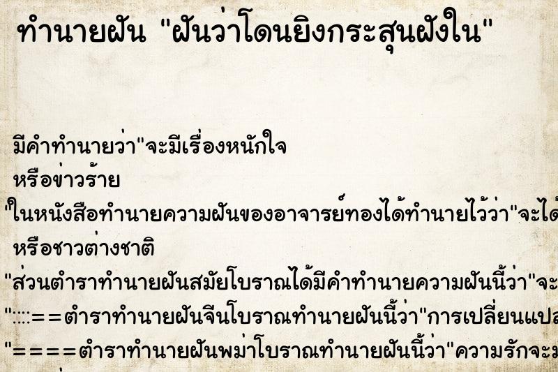 ทำนายฝัน ฝันว่าโดนยิงกระสุนฝังใน ตำราโบราณ แม่นที่สุดในโลก