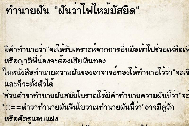 ทำนายฝัน ฝันว่าไฟไหม้มัสยิด ทำนายฝัน ฝันว่าไฟไหม้มัสยิด