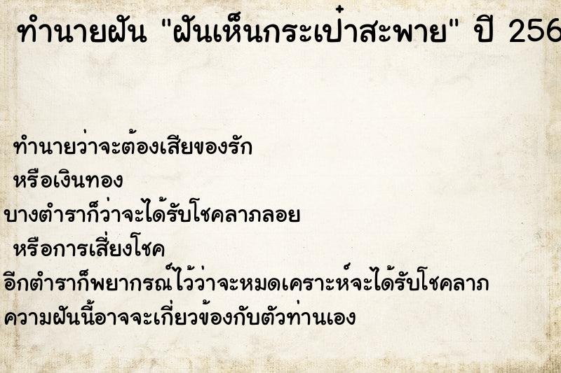 ทำนายฝันฝันเห็นกระเป๋าสะพาย ทำนายฝันทำนายฝันฝันเห็นกระเป๋าสะพาย