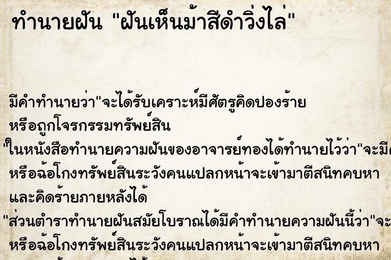ทำนายฝันฝันเห็นม้าสีดำวิ่งไล่ ทำนายฝันทำนายฝันฝันเห็นม้าสีดำวิ่งไล่