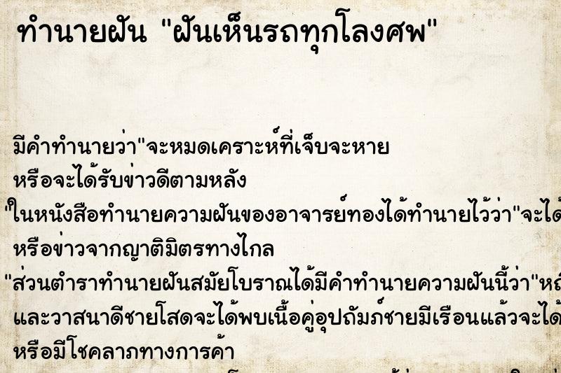 ทำนายฝัน ฝันเห็นรถทุกโลงศพ ตำราโบราณ แม่นที่สุดในโลก