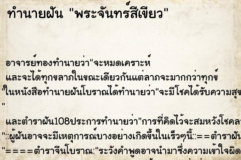 ทำนายฝัน พระจันทร์สีเขียว