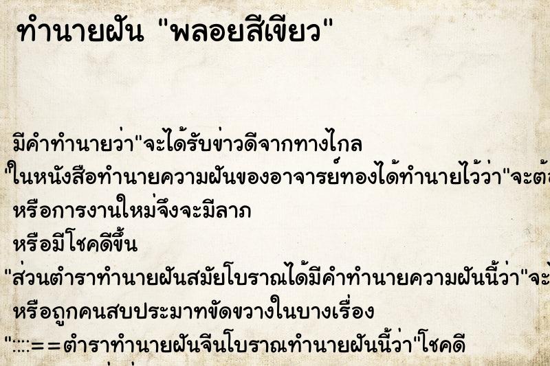 ทำนายฝันทำนายฝันพลอยสีเขียว