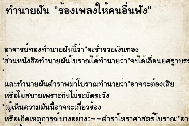 ทำนายฝัน ร้องเพลงให้คนอื่นฟัง ทำนายฝัน ร้องเพลงให้คนอื่นฟัง
