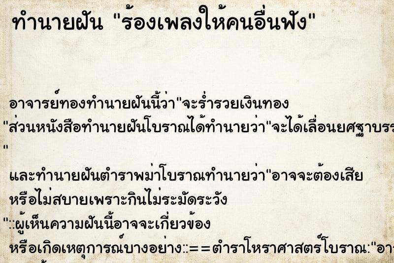 ทำนายฝัน ร้องเพลงให้คนอื่นฟัง ตำราโบราณ แม่นที่สุดในโลก