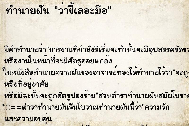 ทำนายฝัน ว่าขี้เลอะมือ ทำนายฝัน ว่าขี้เลอะมือ