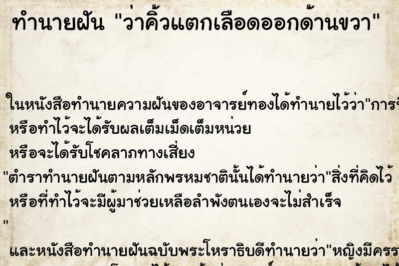 ทำนายฝันทำนายฝันว่าคิ้วแตกเลือดออกด้านขวา