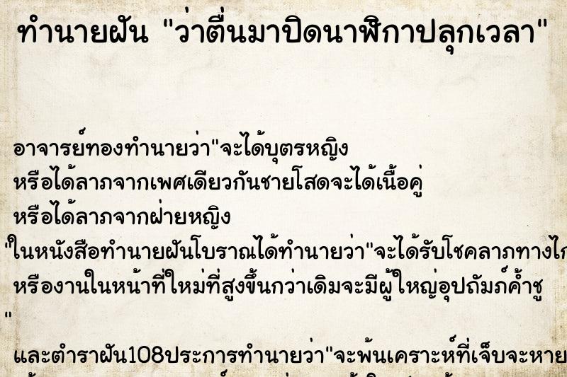 ทำนายฝันทำนายฝันว่าตื่นมาปิดนาฬิกาปลุกเวลา