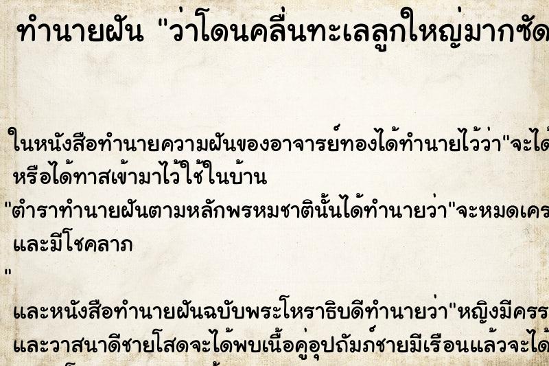 ทำนายฝันว่าโดนคลื่นทะเลลูกใหญ่มากซัดเข้าฝั่ง ทำนายฝันทำนายฝันว่าโดนคลื่นทะเลลูกใหญ่มากซัดเข้าฝั่ง