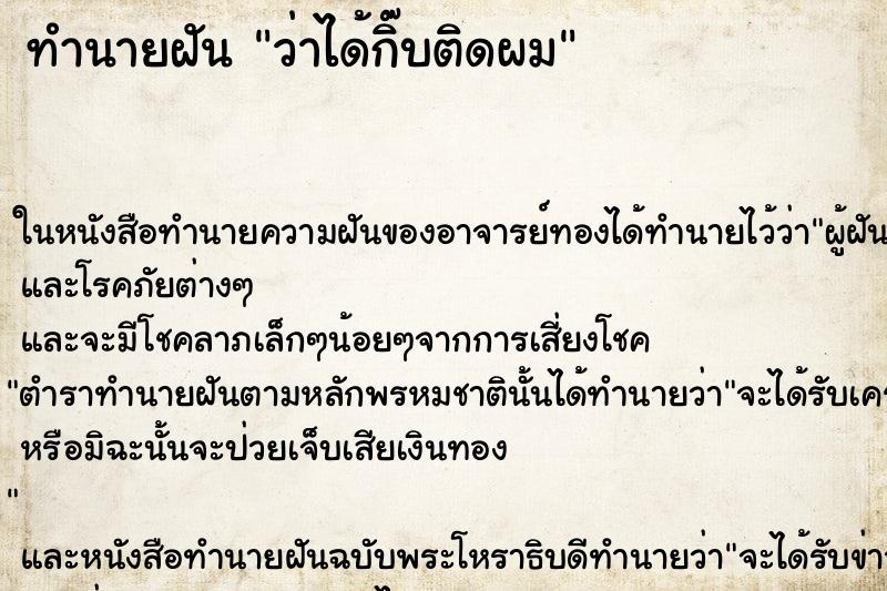ทำนายฝันว่าได้กิ๊บติดผม ทำนายฝันทำนายฝันว่าได้กิ๊บติดผม