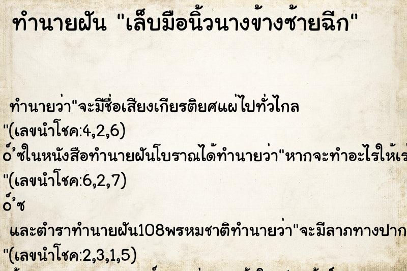 ทำนายฝันเล็บมือนิ้วนางข้างซ้ายฉีก ทำนายฝันทำนายฝันเล็บมือนิ้วนางข้างซ้ายฉีก