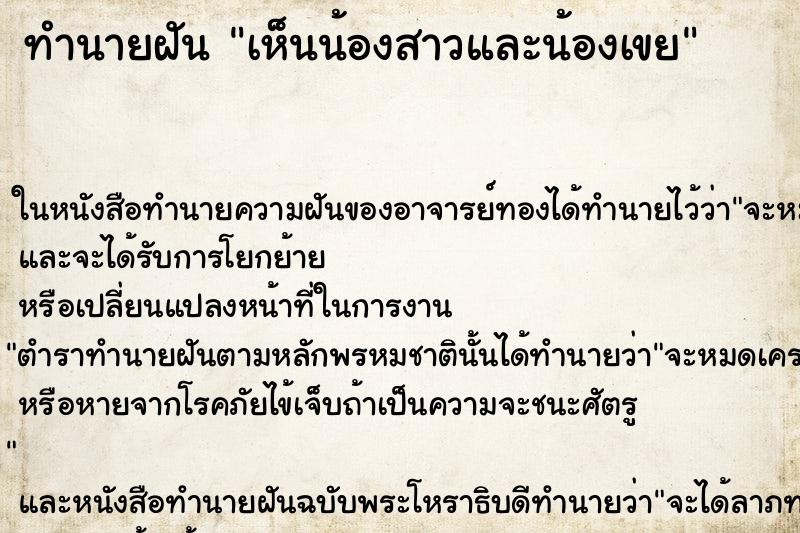 ทำนายฝัน เห็นน้องสาวและน้องเขย