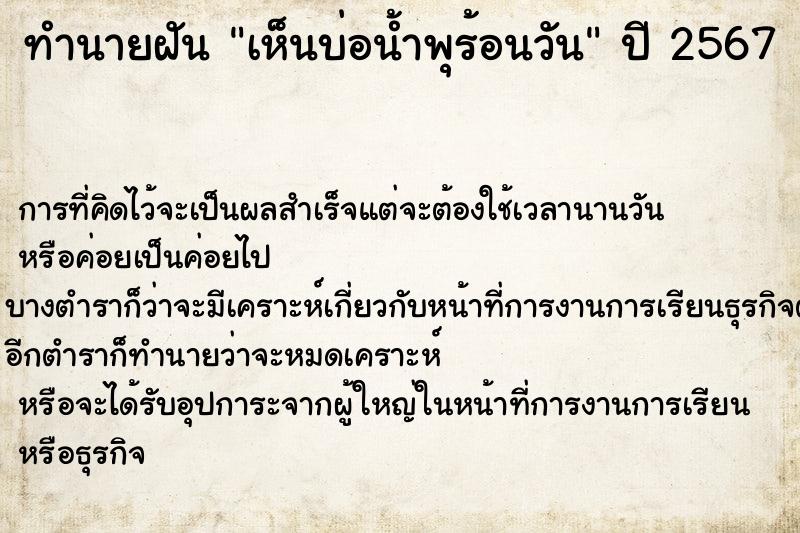 ทำนายฝัน เห็นบ่อน้ำพุร้อนวัน ตำราโบราณ แม่นที่สุดในโลก