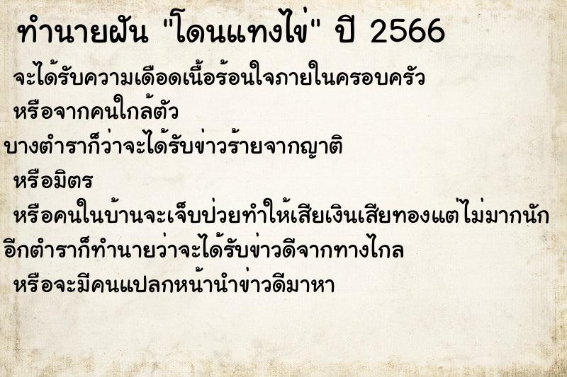 ทำนายฝันทำนายฝันโดนแทงไข่