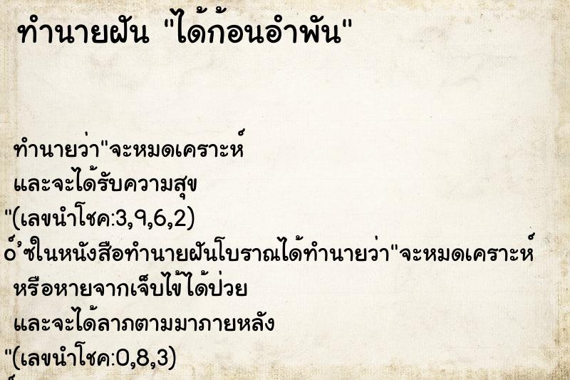 ทำนายฝัน ได้ก้อนอำพัน ทำนายฝัน ได้ก้อนอำพัน