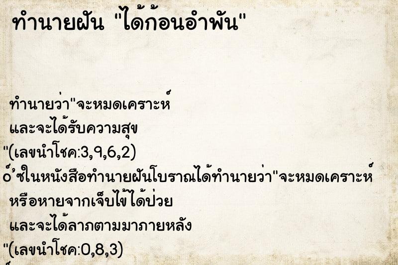 ทำนายฝัน ได้ก้อนอำพัน ตำราโบราณ แม่นที่สุดในโลก