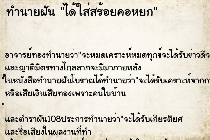 ทำนายฝัน ได้ใส่สร้อยคอหยก