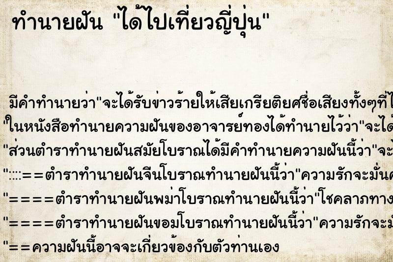 ทำนายฝัน ได้ไปเที่ยวญี่ปุ่น ทำนายฝัน ได้ไปเที่ยวญี่ปุ่น