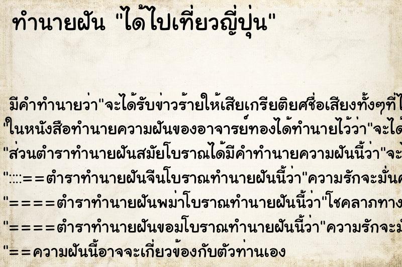 ทำนายฝัน ได้ไปเที่ยวญี่ปุ่น ตำราโบราณ แม่นที่สุดในโลก