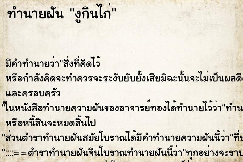 ทำนายฝัน งูกินไก่ ทำนายฝัน งูกินไก่