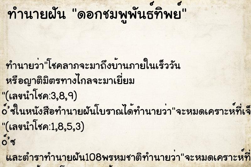 ทำนายฝันทำนายฝันดอกชมพูพันธ์ทิพย์