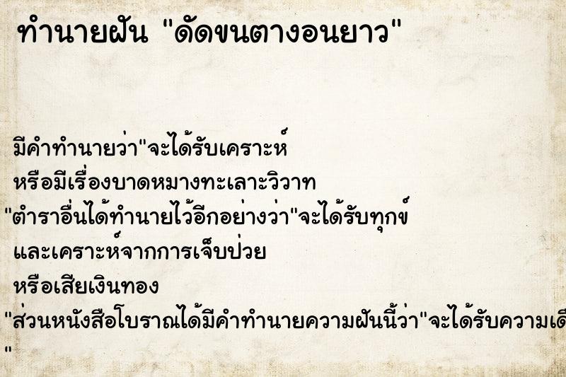 ทำนายฝัน ดัดขนตางอนยาว ทำนายฝัน ดัดขนตางอนยาว