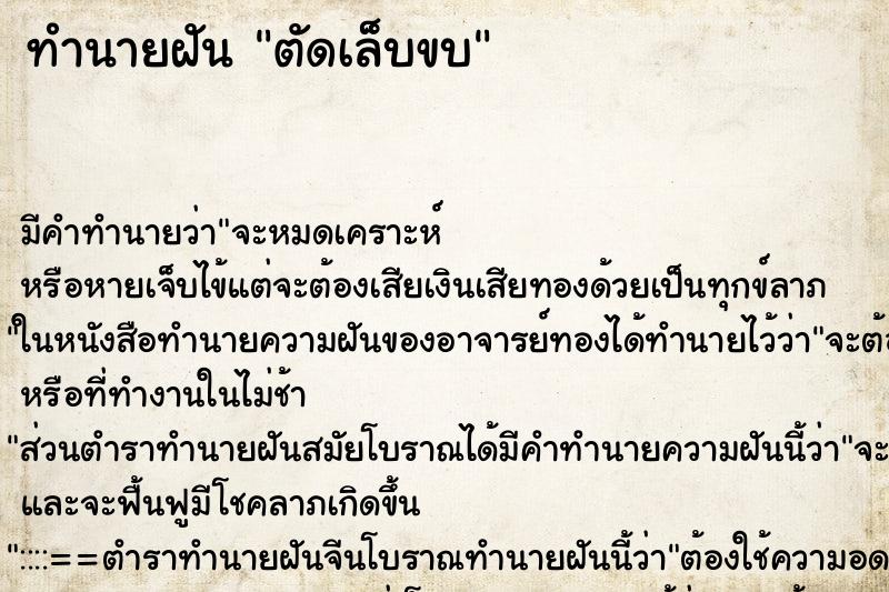 ทำนายฝันทำนายฝันตัดเล็บขบ