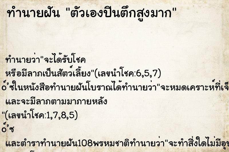 ทำนายฝัน ตัวเองปีนตึกสูงมาก