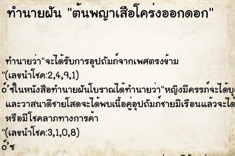 ทำนายฝัน ต้นพญาเสือโคร่งออกดอก