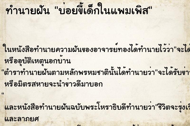 ทำนายฝันบ่อยขี้เด็กในแพมเพิส ทำนายฝันทำนายฝันบ่อยขี้เด็กในแพมเพิส