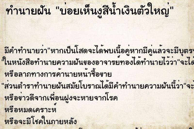 ทำนายฝันทำนายฝันบ่อยเห็นงูสีน้ำเงินตัวใหญ่