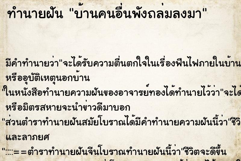 ทำนายฝัน บ้านคนอื่นพังถล่มลงมา ทำนายฝัน บ้านคนอื่นพังถล่มลงมา