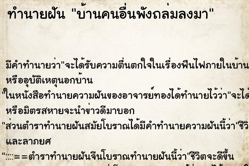 ทำนายฝัน บ้านคนอื่นพังถล่มลงมา ตำราโบราณ แม่นที่สุดในโลก